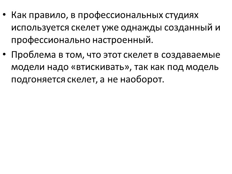 Как правило, в профессиональных студиях используется скелет уже однажды созданный и профессионально настроенный. Проблема